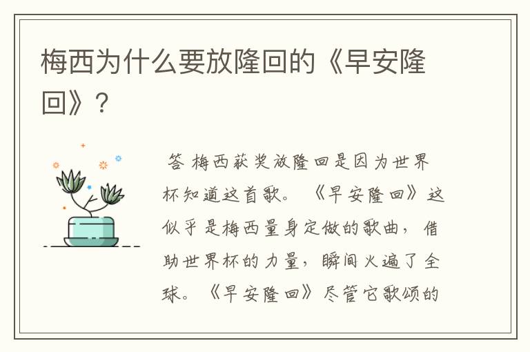 梅西为什么要放隆回的《早安隆回》？