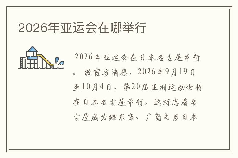 2026年亚运会在哪举行