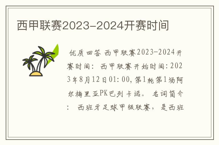 西甲联赛2023-2024开赛时间