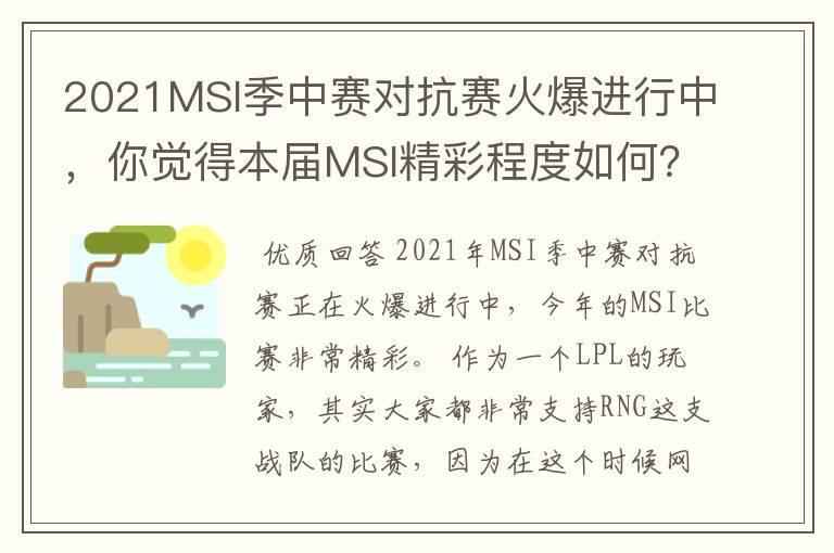 2021MSI季中赛对抗赛火爆进行中，你觉得本届MSI精彩程度如何？