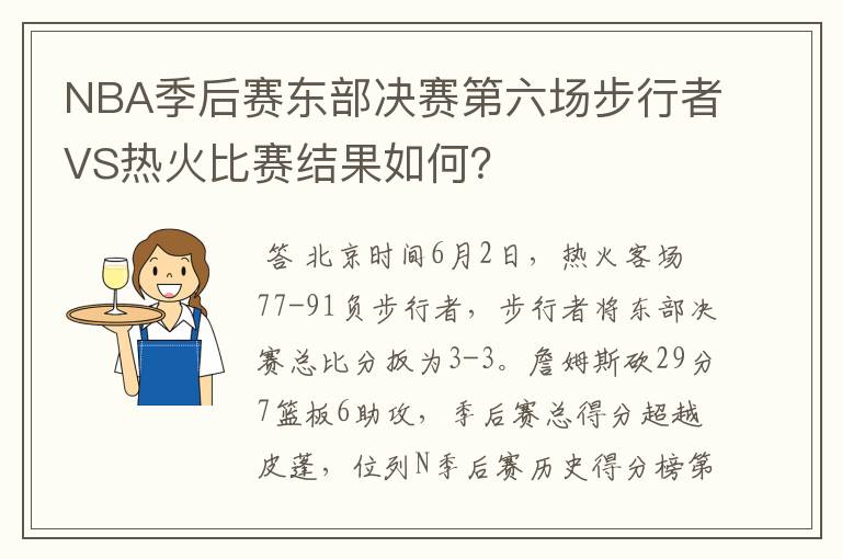 NBA季后赛东部决赛第六场步行者VS热火比赛结果如何？