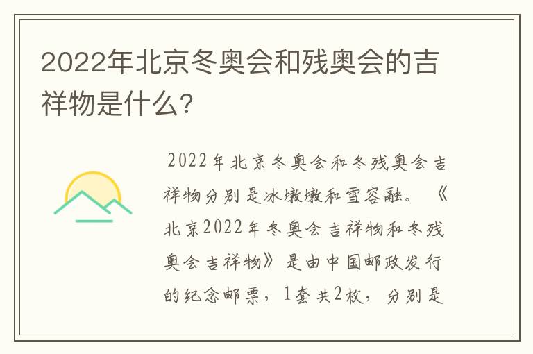 2022年北京冬奥会和残奥会的吉祥物是什么?