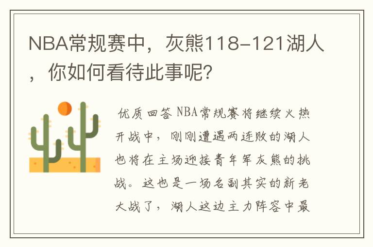 NBA常规赛中，灰熊118-121湖人，你如何看待此事呢？