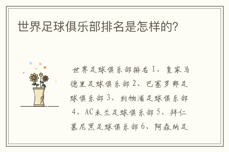 世界足球俱乐部排名是怎样的？