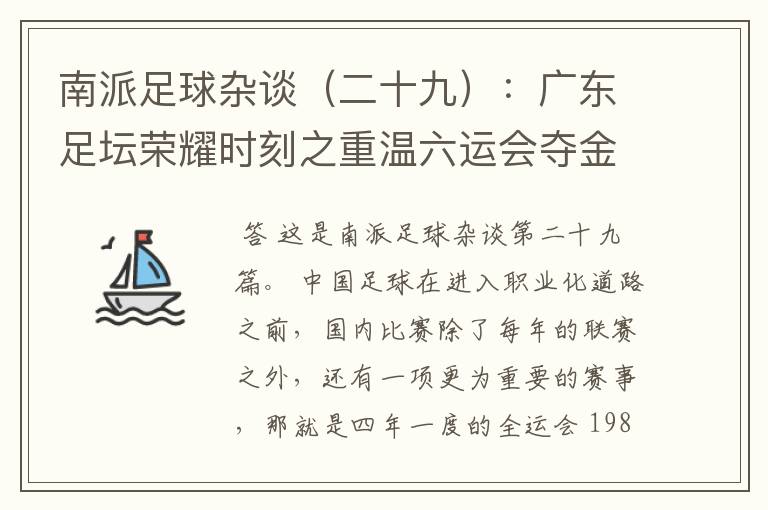 南派足球杂谈（二十九）：广东足坛荣耀时刻之重温六运会夺金