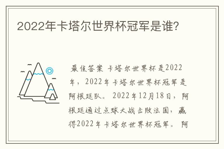 2022年卡塔尔世界杯冠军是谁？