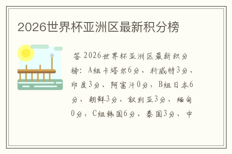 2026世界杯亚洲区最新积分榜