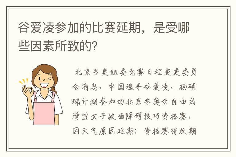 谷爱凌参加的比赛延期，是受哪些因素所致的？