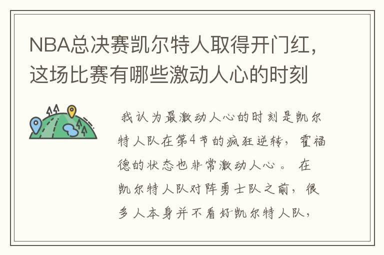 NBA总决赛凯尔特人取得开门红，这场比赛有哪些激动人心的时刻？