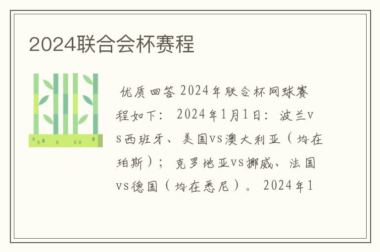 2024联合会杯赛程