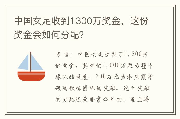 中国女足收到1300万奖金，这份奖金会如何分配？