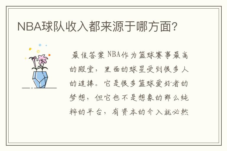 NBA球队收入都来源于哪方面?