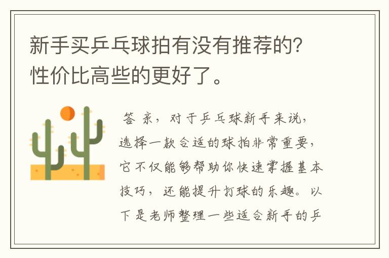 新手买乒乓球拍有没有推荐的？性价比高些的更好了。