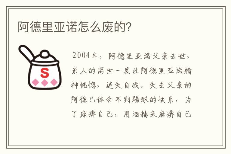 阿德里亚诺怎么废的？