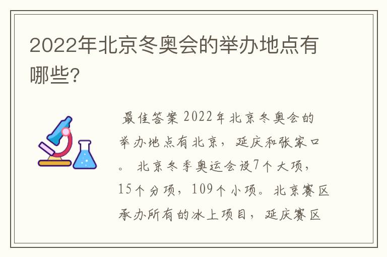 2022年北京冬奥会的举办地点有哪些?