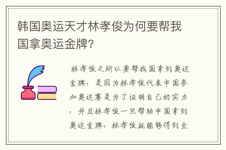 韩国奥运天才林孝俊为何要帮我国拿奥运金牌?