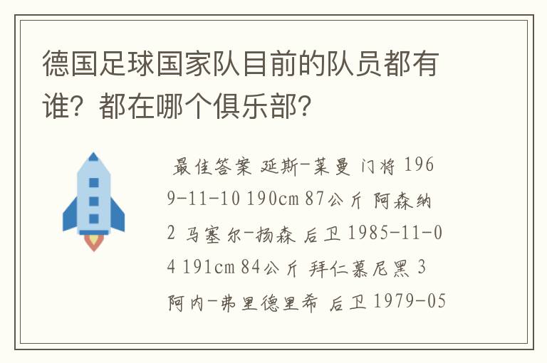 德国足球国家队目前的队员都有谁？都在哪个俱乐部？