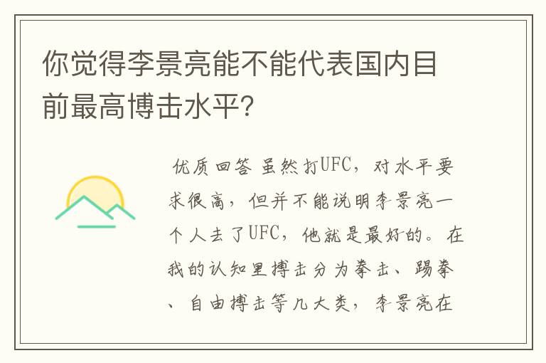 你觉得李景亮能不能代表国内目前最高博击水平？