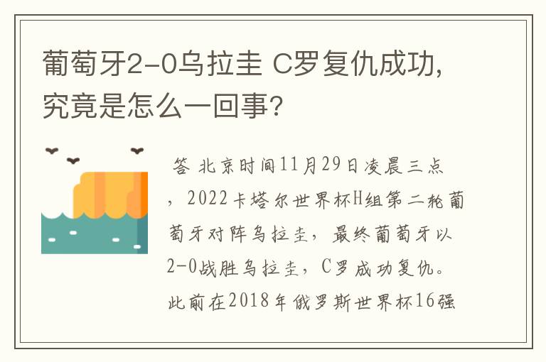 葡萄牙2-0乌拉圭 C罗复仇成功,究竟是怎么一回事?