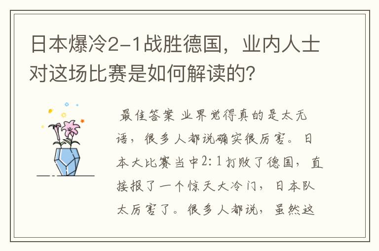 日本爆冷2-1战胜德国，业内人士对这场比赛是如何解读的？