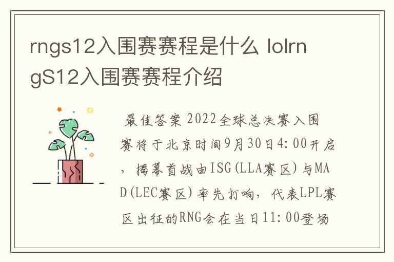 rngs12入围赛赛程是什么 lolrngS12入围赛赛程介绍