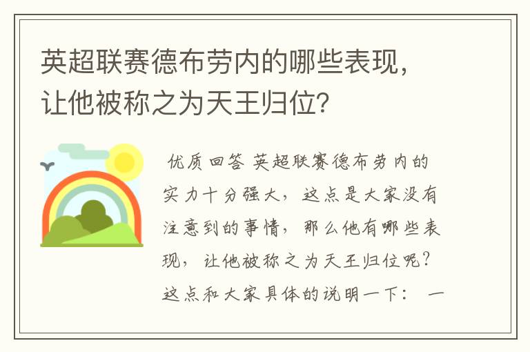 英超联赛德布劳内的哪些表现，让他被称之为天王归位？