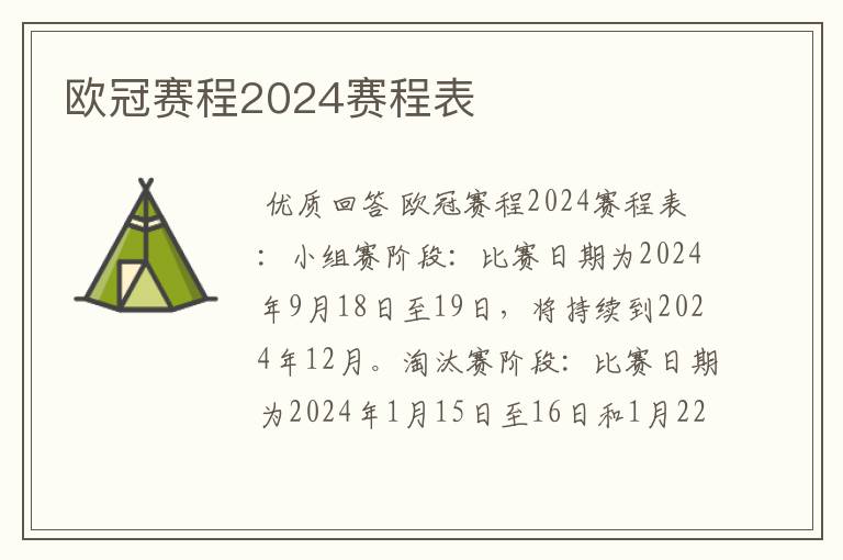 欧冠赛程2024赛程表