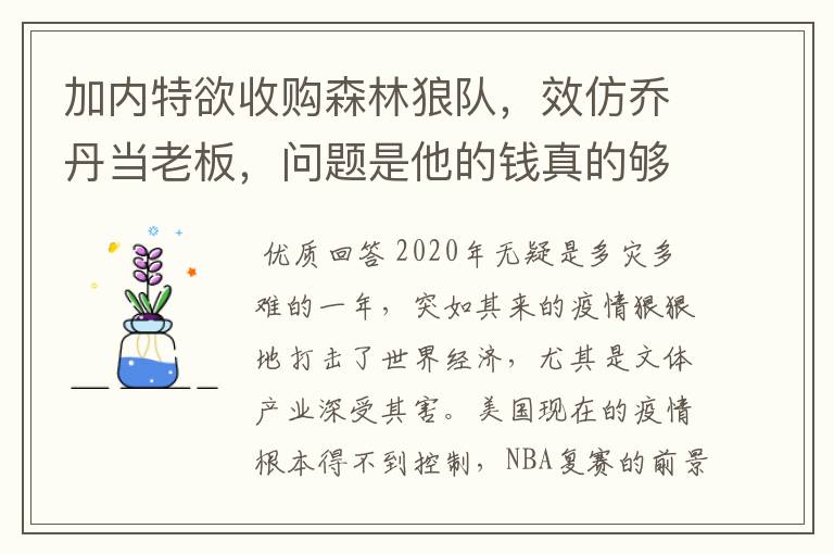 加内特欲收购森林狼队，效仿乔丹当老板，问题是他的钱真的够吗？