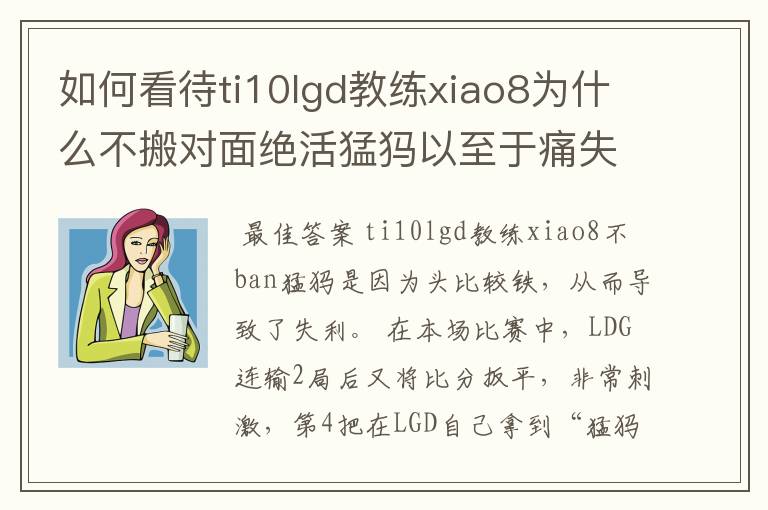 如何看待ti10lgd教练xiao8为什么不搬对面绝活猛犸以至于痛失冠军？