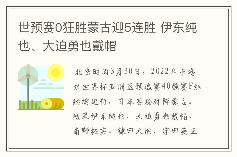 世预赛0狂胜蒙古迎5连胜 伊东纯也、大迫勇也戴帽