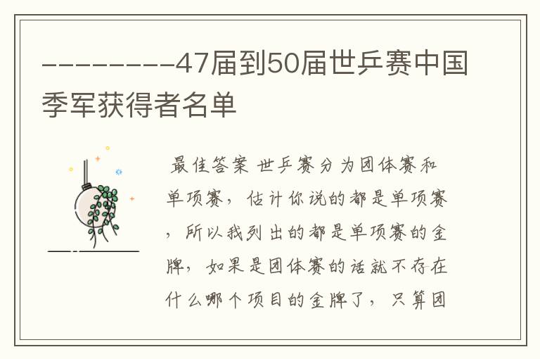 --------47届到50届世乒赛中国季军获得者名单