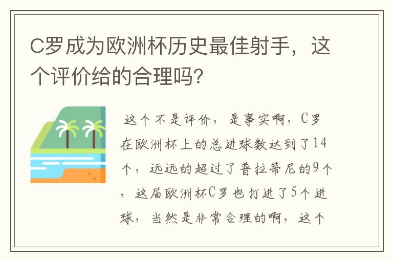 C罗成为欧洲杯历史最佳射手，这个评价给的合理吗？