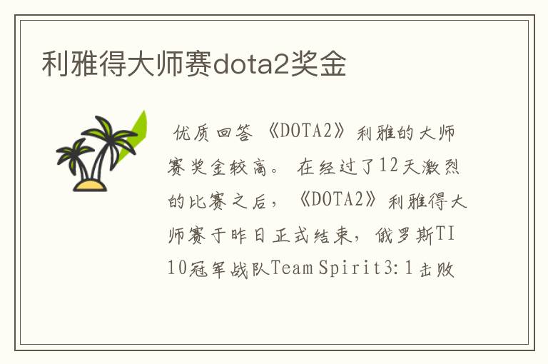 利雅得大师赛dota2奖金