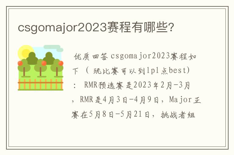 csgomajor2023赛程有哪些?