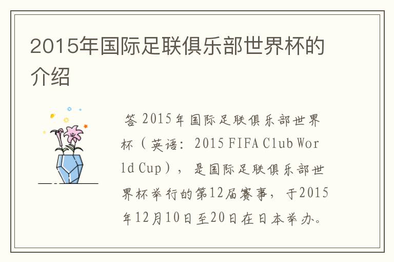 2015年国际足联俱乐部世界杯的介绍