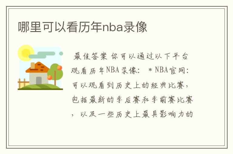 哪里可以看历年nba录像