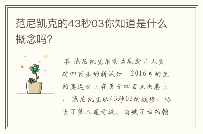 范尼凯克的43秒03你知道是什么概念吗？