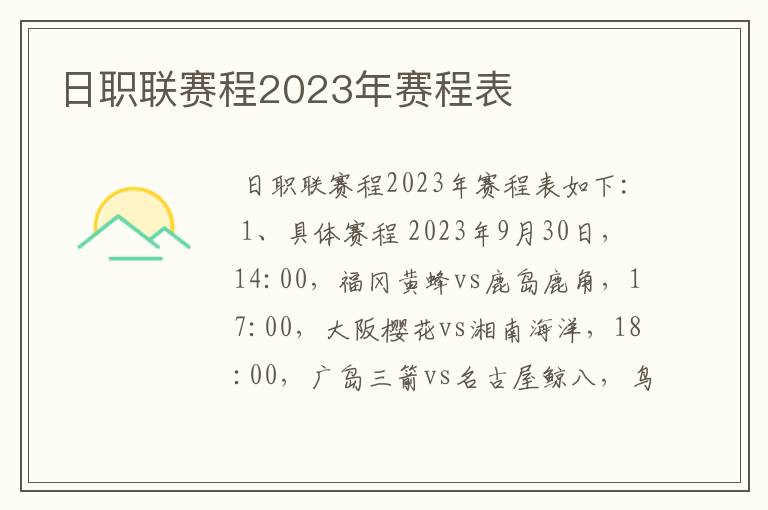 日职联赛程2023年赛程表