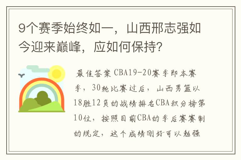 9个赛季始终如一，山西邢志强如今迎来巅峰，应如何保持？