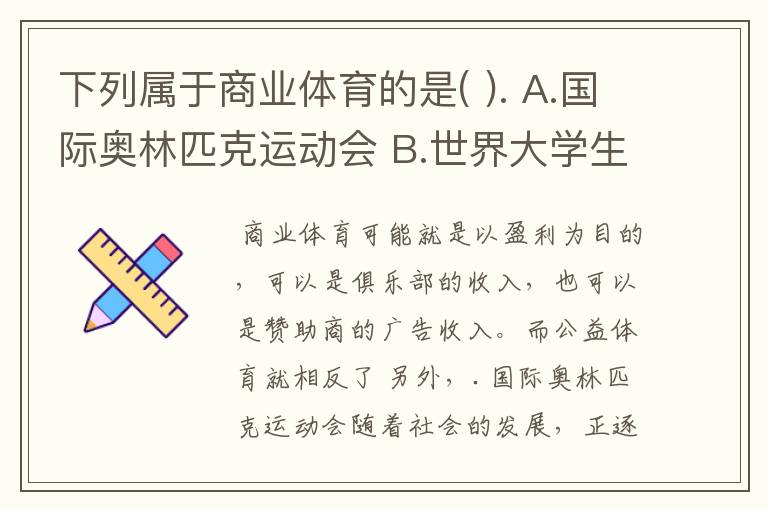 下列属于商业体育的是( ). A.国际奥林匹克运动会 B.世界大学生运动会 C.英格兰足