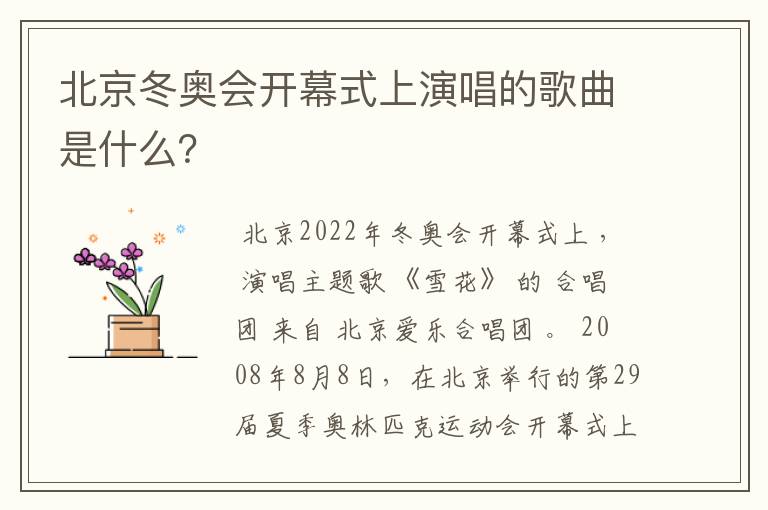 北京冬奥会开幕式上演唱的歌曲是什么？