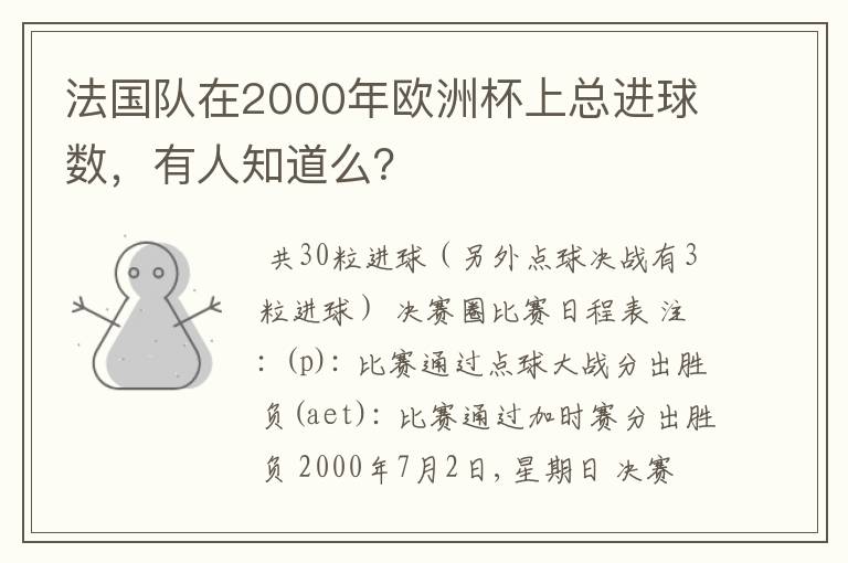 法国队在2000年欧洲杯上总进球数，有人知道么？