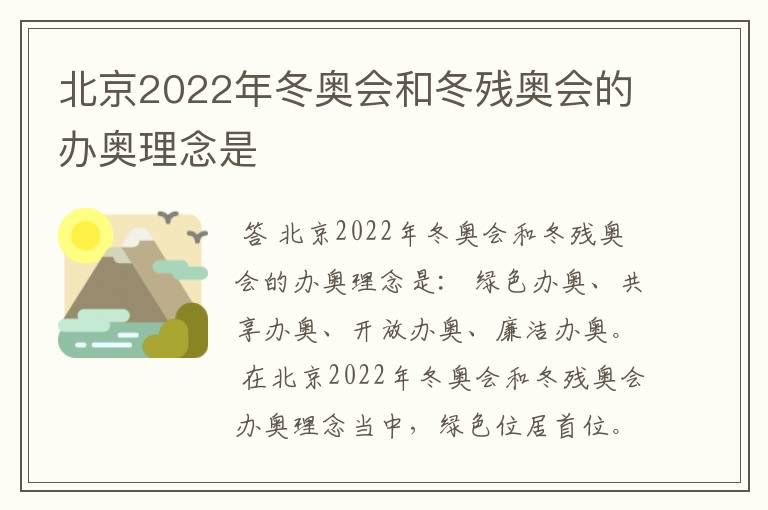 北京2022年冬奥会和冬残奥会的办奥理念是