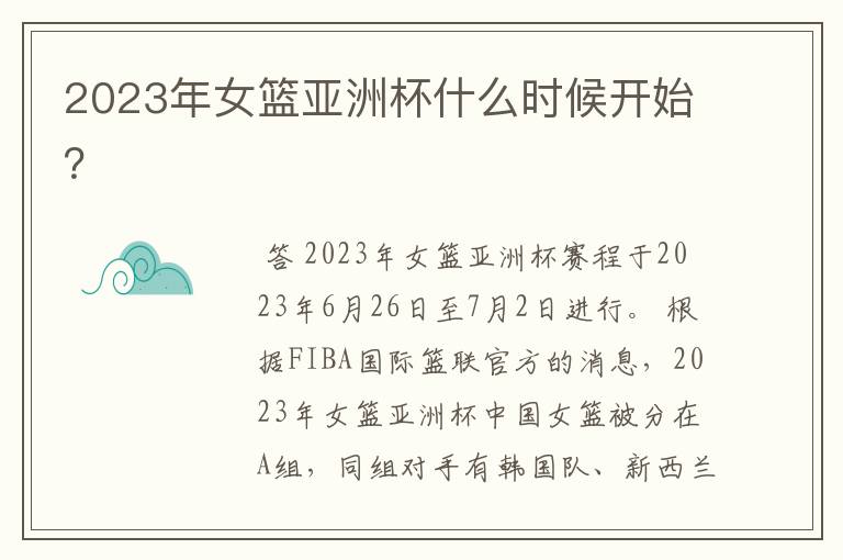 2023年女篮亚洲杯什么时候开始？