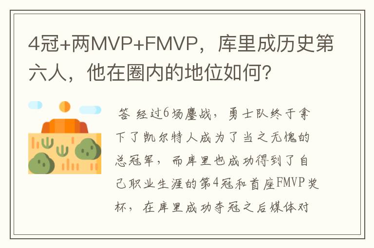 4冠+两MVP+FMVP，库里成历史第六人，他在圈内的地位如何？