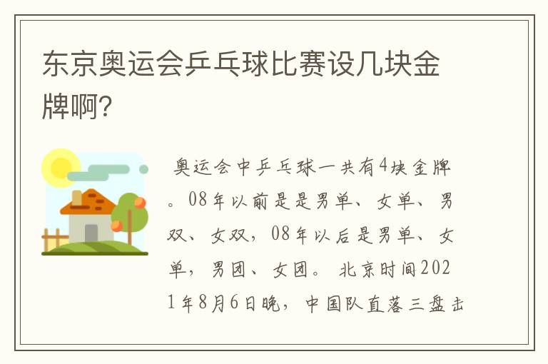 东京奥运会乒乓球比赛设几块金牌啊？