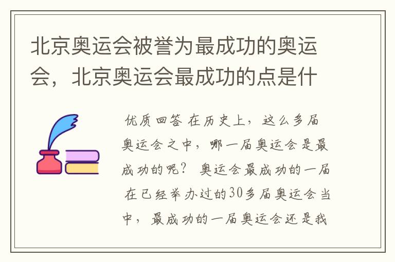 北京奥运会被誉为最成功的奥运会，北京奥运会最成功的点是什么？