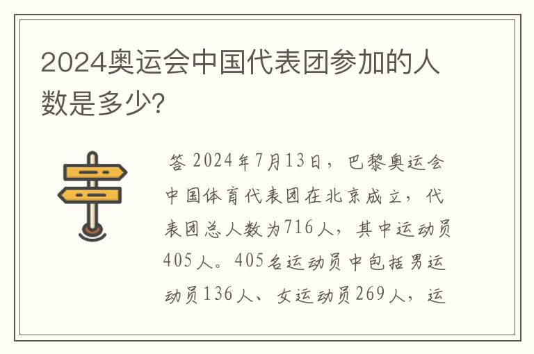 2024奥运会中国代表团参加的人数是多少？