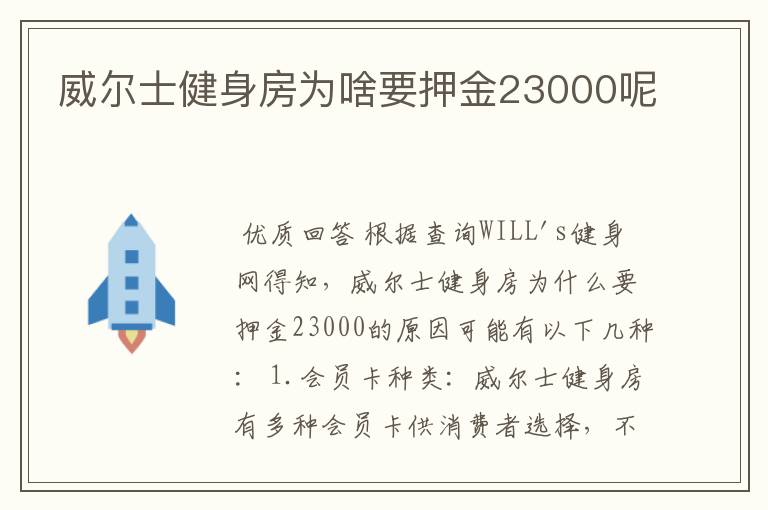 威尔士健身房为啥要押金23000呢