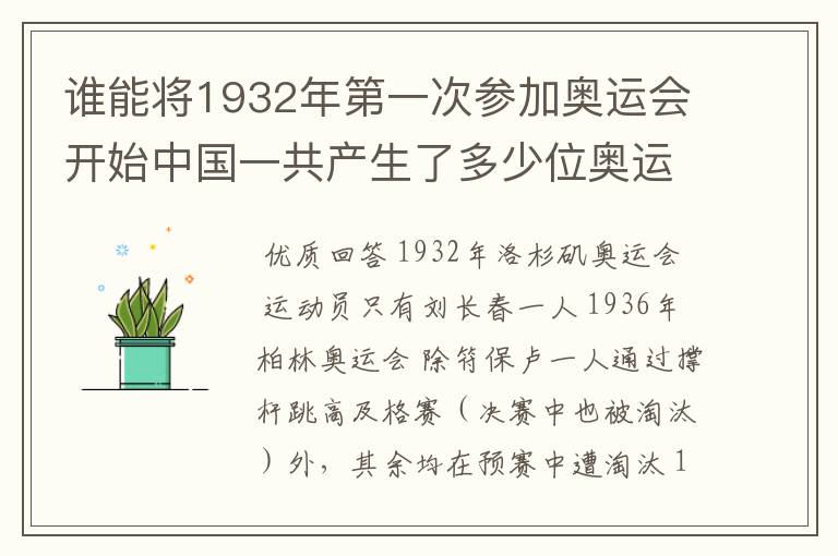 谁能将1932年第一次参加奥运会开始中国一共产生了多少位奥运冠军？